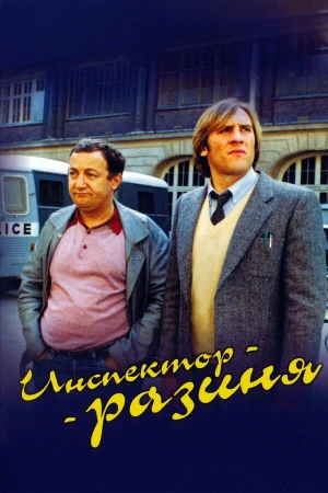 Инспектор - разиня в hd качестве