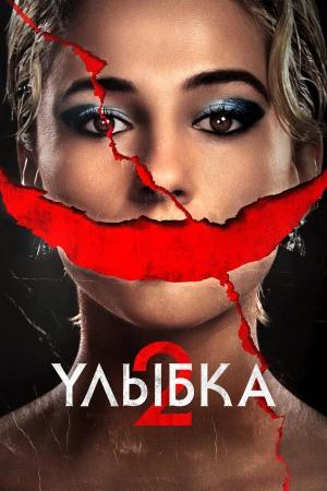 Улыбка 2 в hd качестве