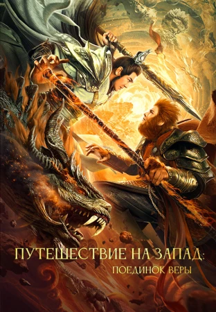 Путешествие на Запад: Поединок веры в hd качестве