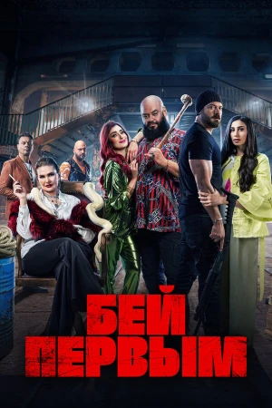 Бей первым в hd качестве