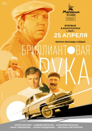 Бриллиантовая рука в hd качестве