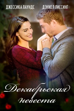 Декабрьская невеста в hd качестве