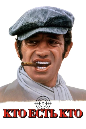 Кто есть кто? в hd качестве