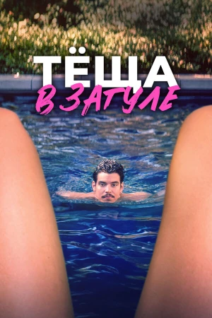 Тёща в загуле в hd качестве