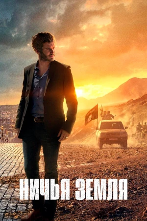 Ничья земля в hd качестве