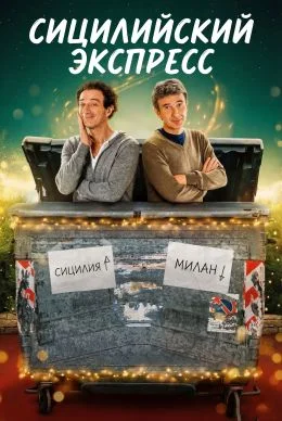 Сицилийский экспресс в hd качестве