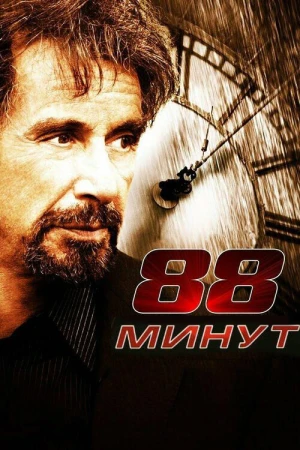 88 минут в hd качестве