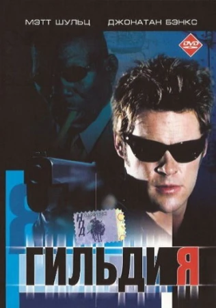 Гильдия в hd качестве