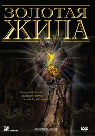 Золотая жила в hd качестве