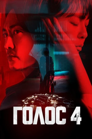 Голос в hd качестве