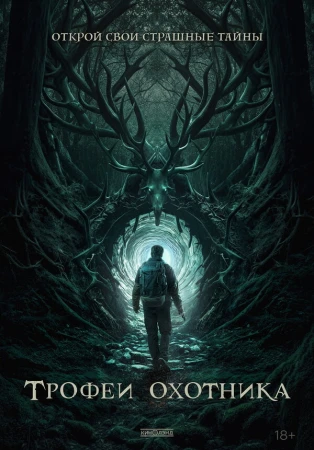 Трофеи охотника в hd качестве