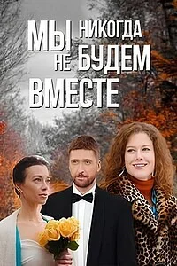 Мы никогда не будем вместе в hd качестве
