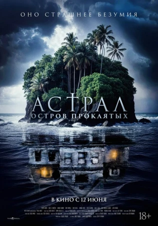 Астрал. Остров проклятых в hd качестве