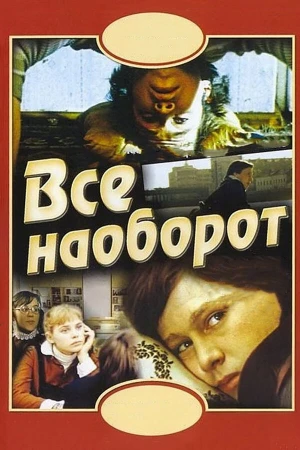 Всё наоборот в hd качестве