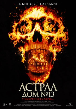 Астрал. Дом № 13 в hd качестве
