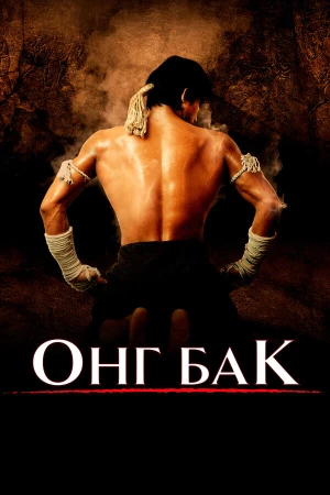 Онг Бак	Ong-bak в hd качестве