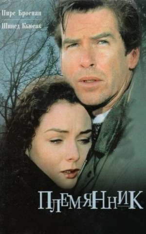 Племянник в hd качестве