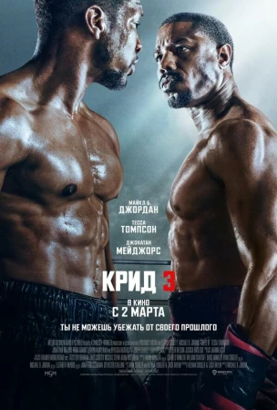 Крид 3 в hd качестве