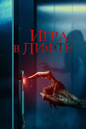Игра в лифте в hd качестве