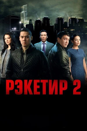 Рэкетир 2 в hd качестве