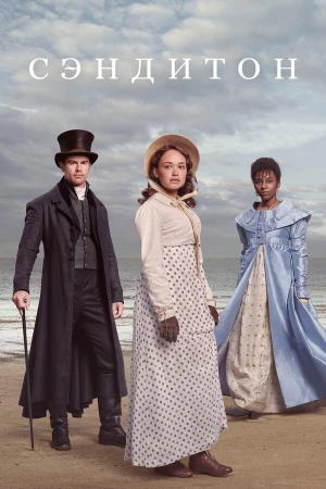 Сэндитон в hd качестве