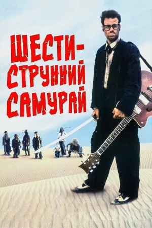 Шестиструнный самурай в hd качестве