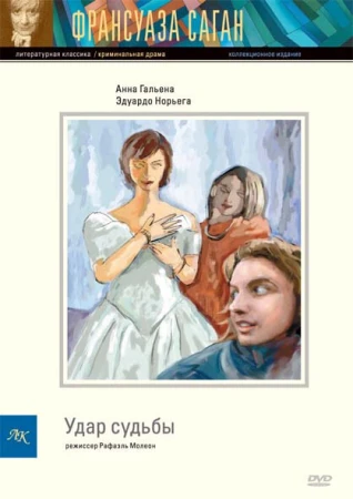 Удар судьбы в hd качестве