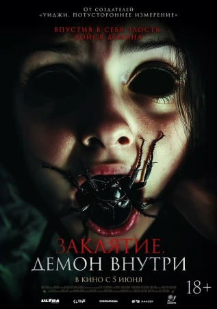 Заклятие. Демон внутри в hd качестве