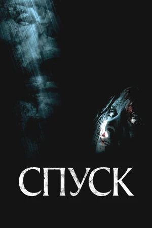 Спуск в hd качестве