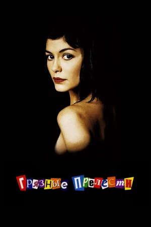 Грязные прелести в hd качестве