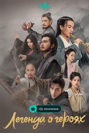 Легенда о героях: Горячая кровь в hd качестве