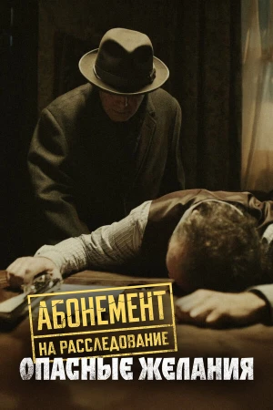 Абонемент на расследование в hd качестве
