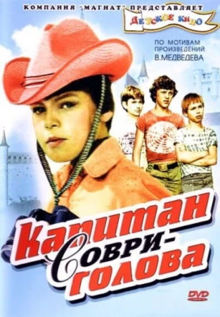 Капитан Соври-голова в hd качестве