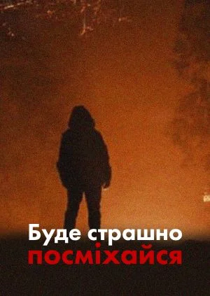 Будет страшно — улыбайся в hd качестве