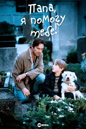 Папа, я помогу тебе! в hd качестве