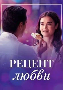 Рецепт любви в hd качестве