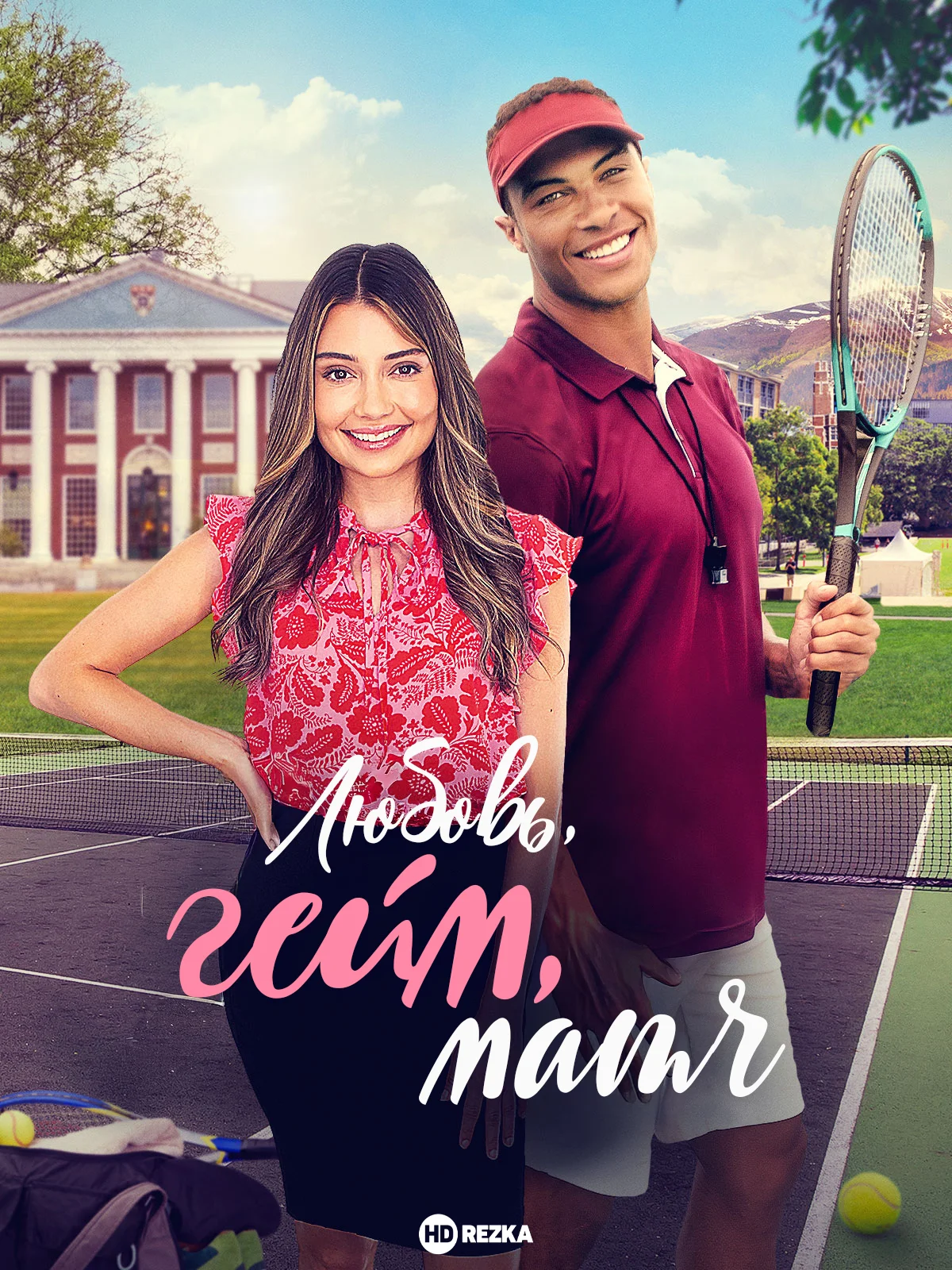 Любовь, гейм, матч в hd качестве