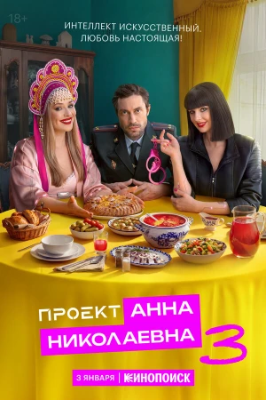 Проект «Анна Николаевна» в hd качестве