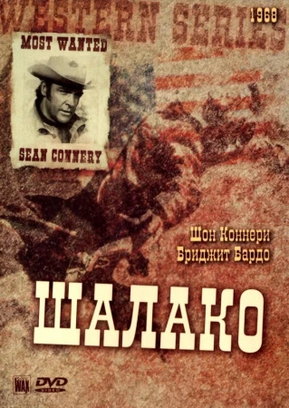 Шалако в hd качестве