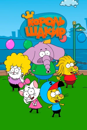 Король Шакир в hd качестве