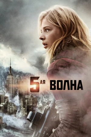 5-я волна в hd качестве