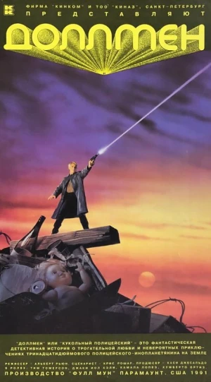 Доллмен, или Кукольный полицейский в hd качестве