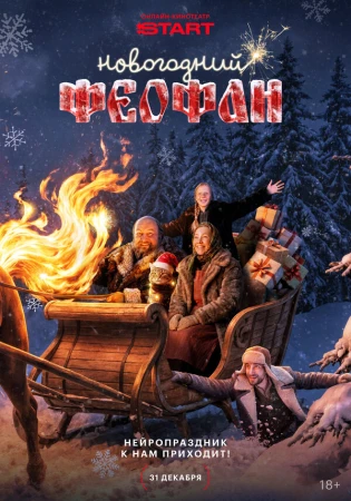 Новогодний Феофан. Нейропраздник к нам приходит в hd качестве