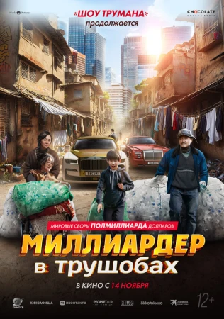 Миллиардер в трущобах в hd качестве