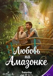 Любовь на Амазонке в hd качестве