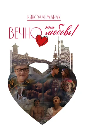 Вечно эта любовь! в hd качестве