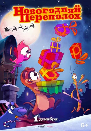 Новогодний переполох в hd качестве