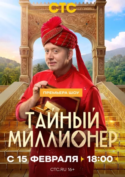 Тайный миллионер в hd качестве
