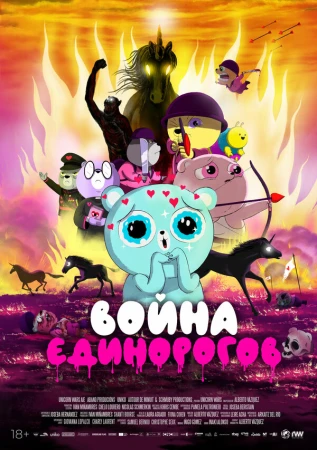 Война единорогов в hd качестве
