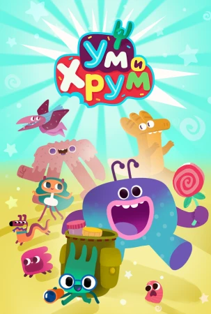 Ум и Хрум в hd качестве